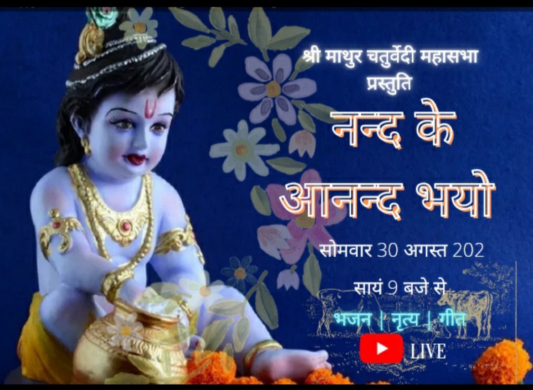 NAND KE ANAND BHAYO - JANAMASHTAMI UTSAV  